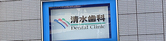 清水歯科:大阪市福島区