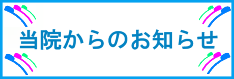 当院からのお知らせ